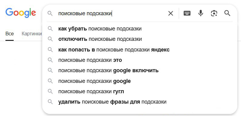 Поисковые подсказки Google и Яндекс