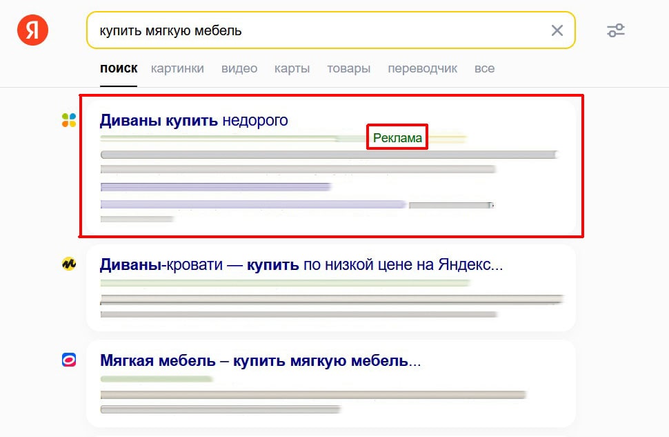 реклама в поиске Google и Яндекс