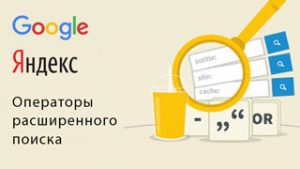 поисковые операторы