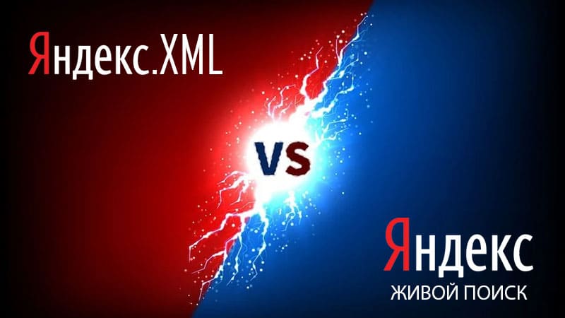 Сравнение живого поиска Яндекса с XML