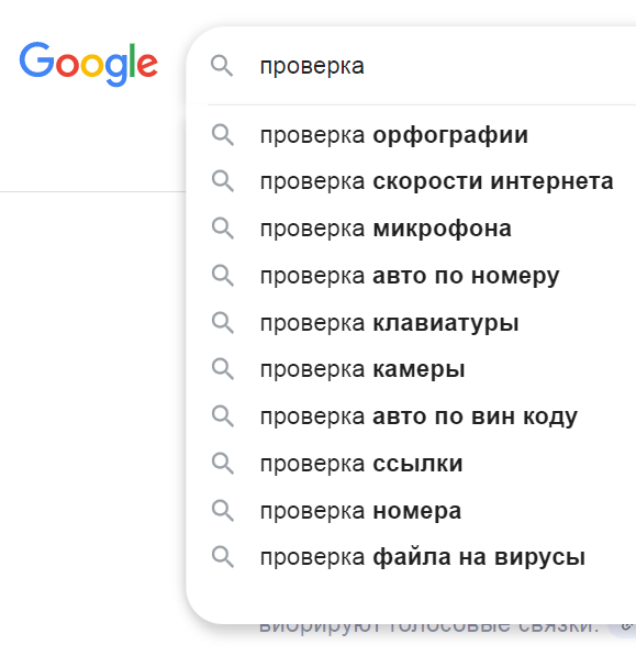 Google подсказки